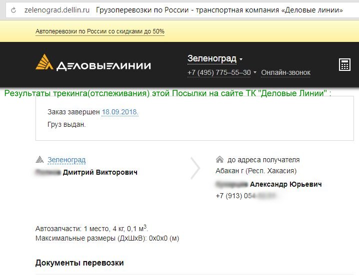 Деловые линии воронеж отслеживание. Деловые линии отслеживание. Номер заказа в деловых линиях. Отслеживание посылок Деловые линии. Отслеживание груза Деловые линии по накладной.